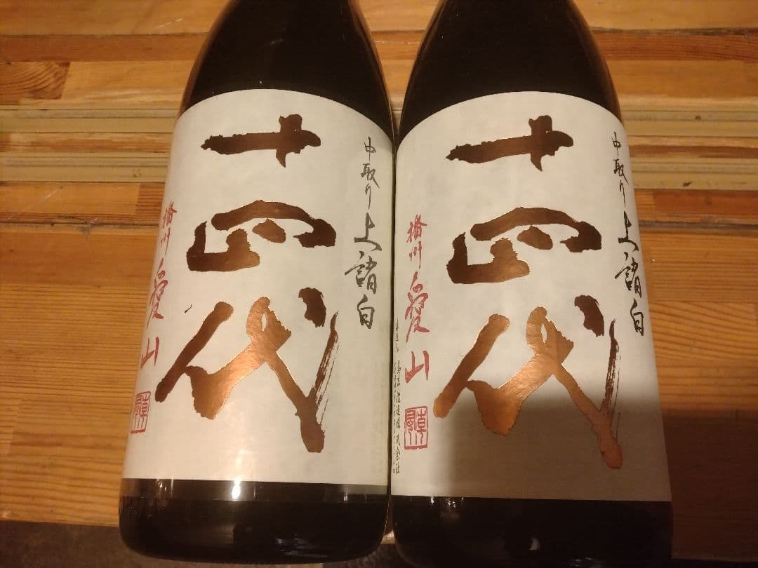 十四代空瓶12本