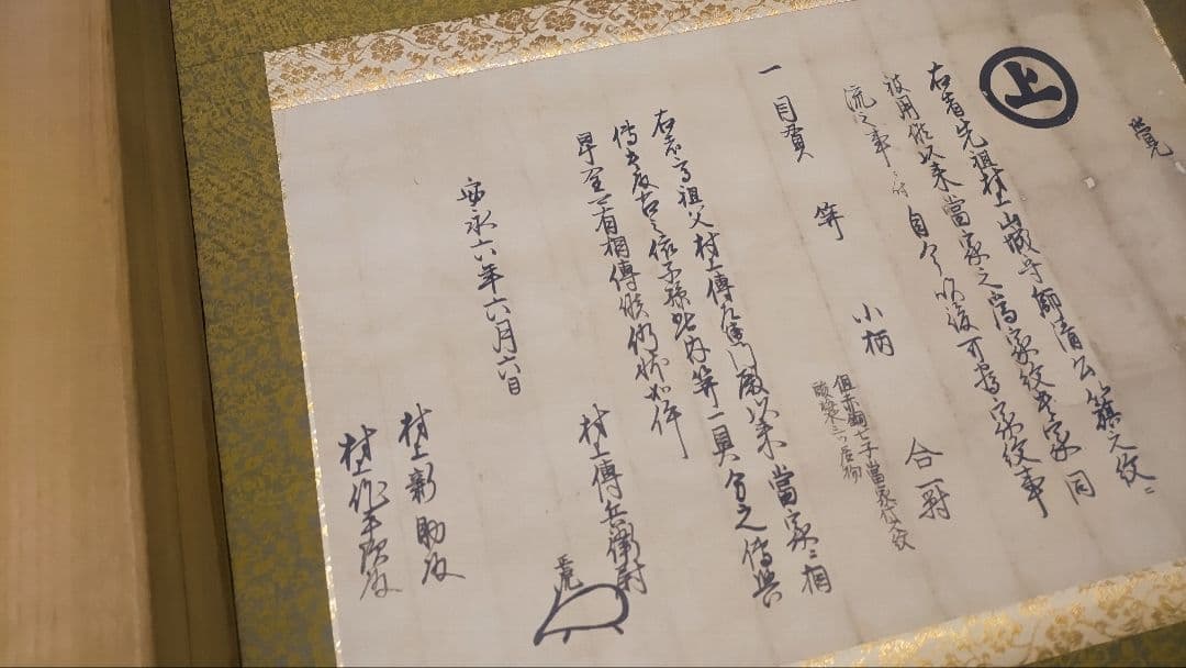 村上水軍の末裔か？@安永6(1777)年 旗紋・花押入り覚書 肉筆掛軸 古文書状