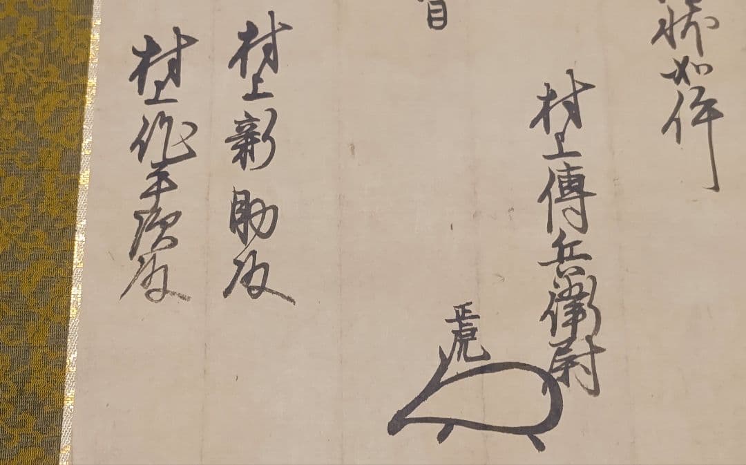 村上水軍の末裔か？@安永6(1777)年 旗紋・花押入り覚書 肉筆掛軸 古文書状