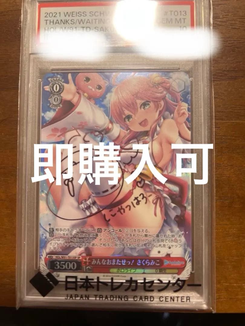 みんなおまたっせ！さくらみこPSA10