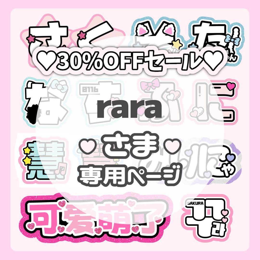 raraページ♡ネームボード うちわ文字 連結文字パネル オーダー
