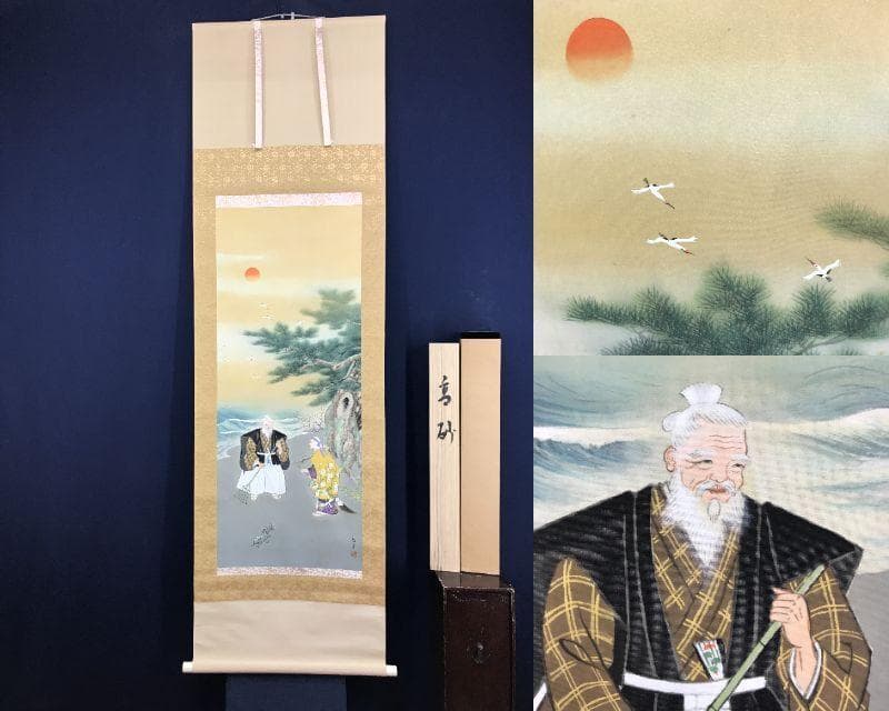 真作/西沢光宣/高砂之図/祝事掛/正月掛軸/掛軸☆宝船☆AH-604