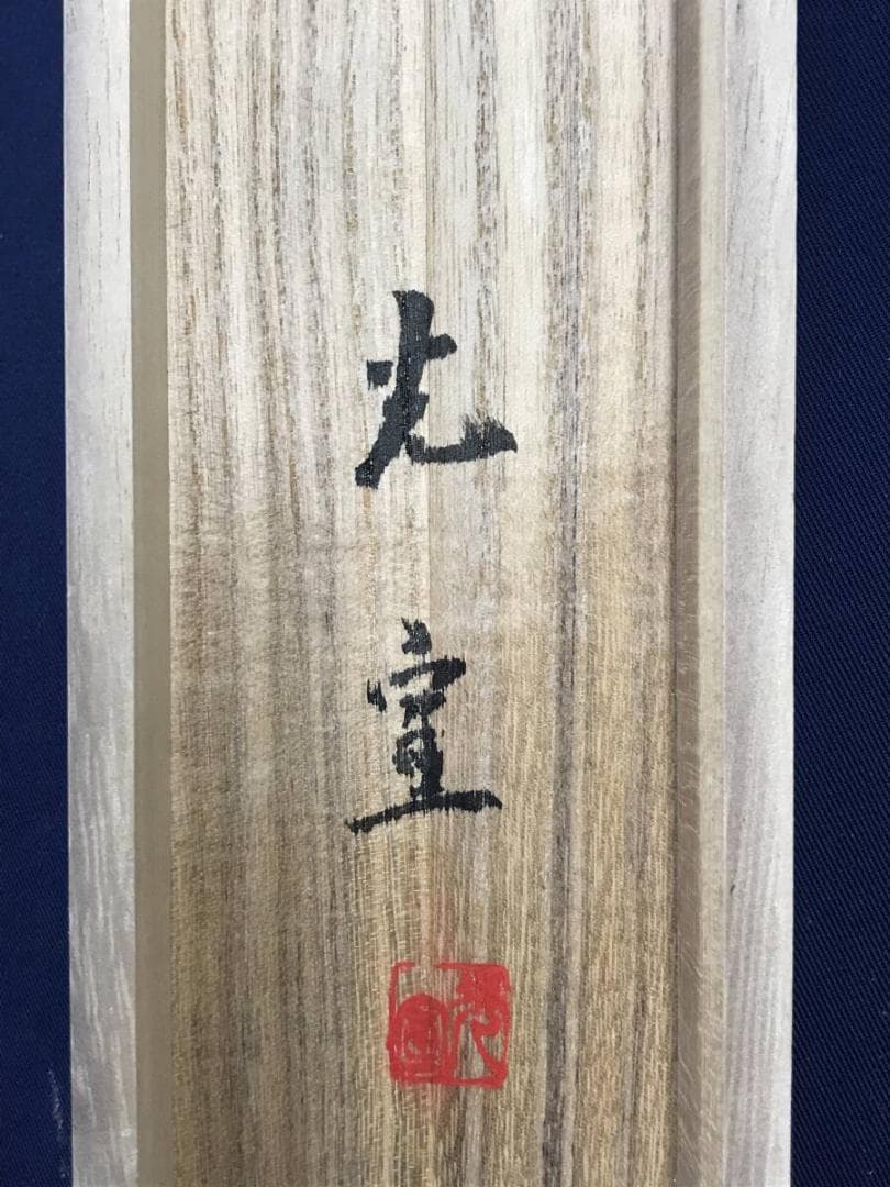 真作/西沢光宣/高砂之図/祝事掛/正月掛軸/掛軸☆宝船☆AH-604