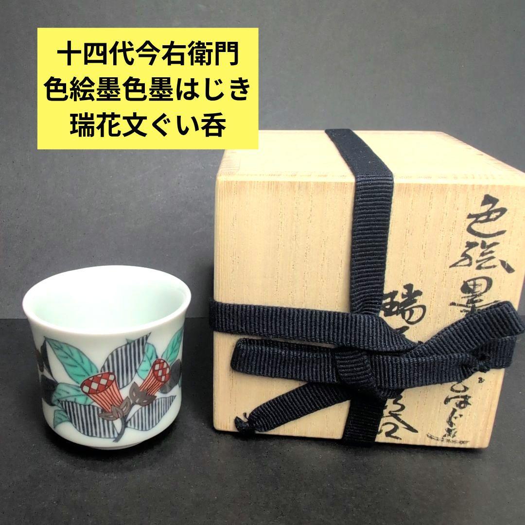 十四代今右衛門 本人作品 色絵墨色墨はじき瑞花文ぐい呑