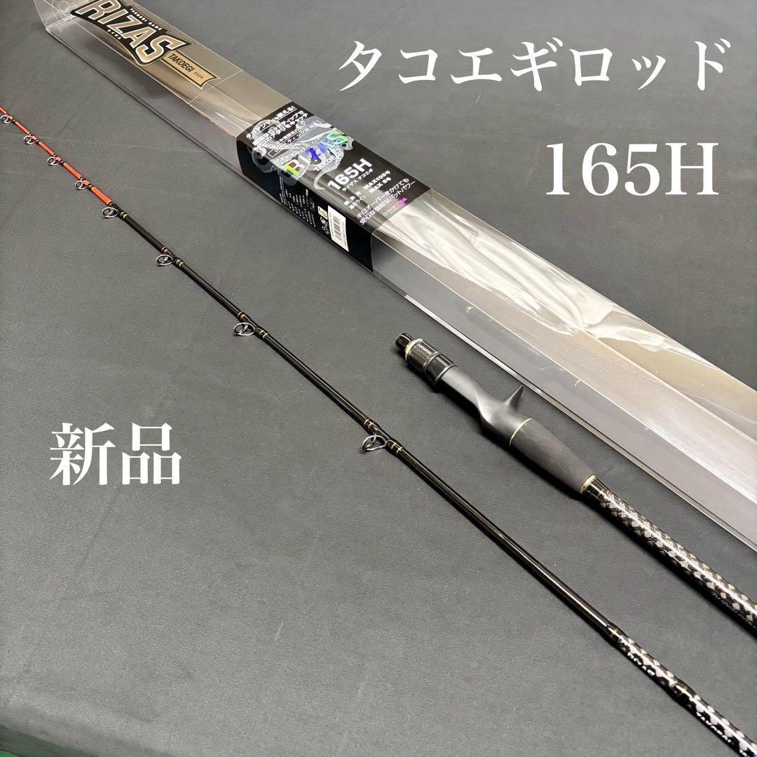 新品　タコエギロッド　165H MAX100号　船竿