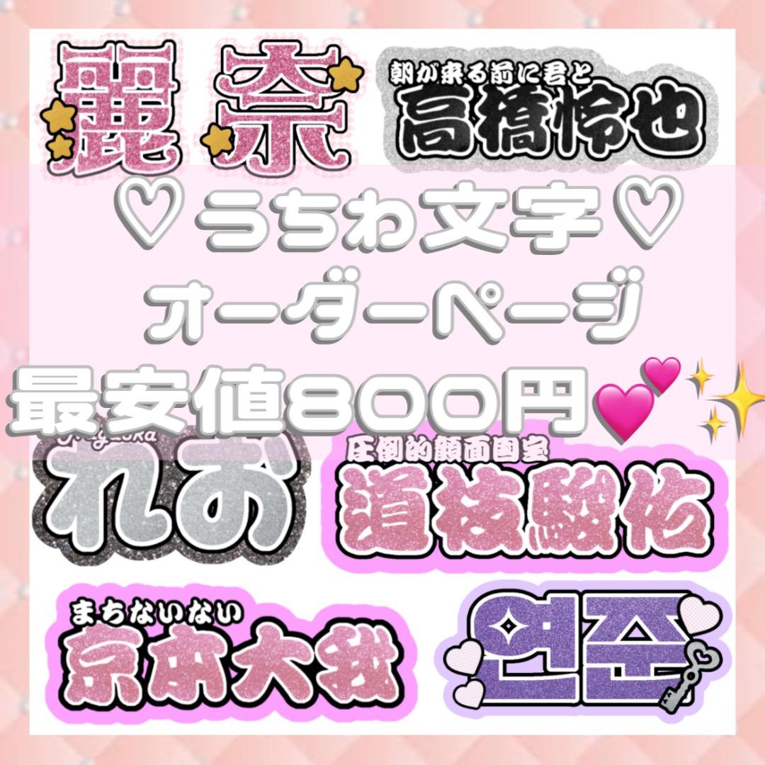 連結文字パネル 連結うちわ文字 団扇文字 オーダーページ 受付中