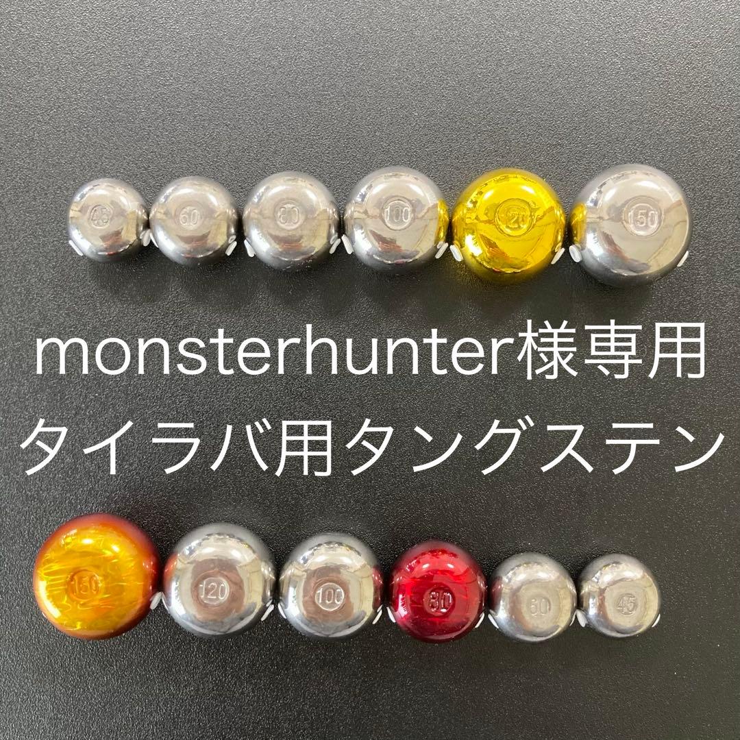 タイラバ用タングステン80g4個と100g5個