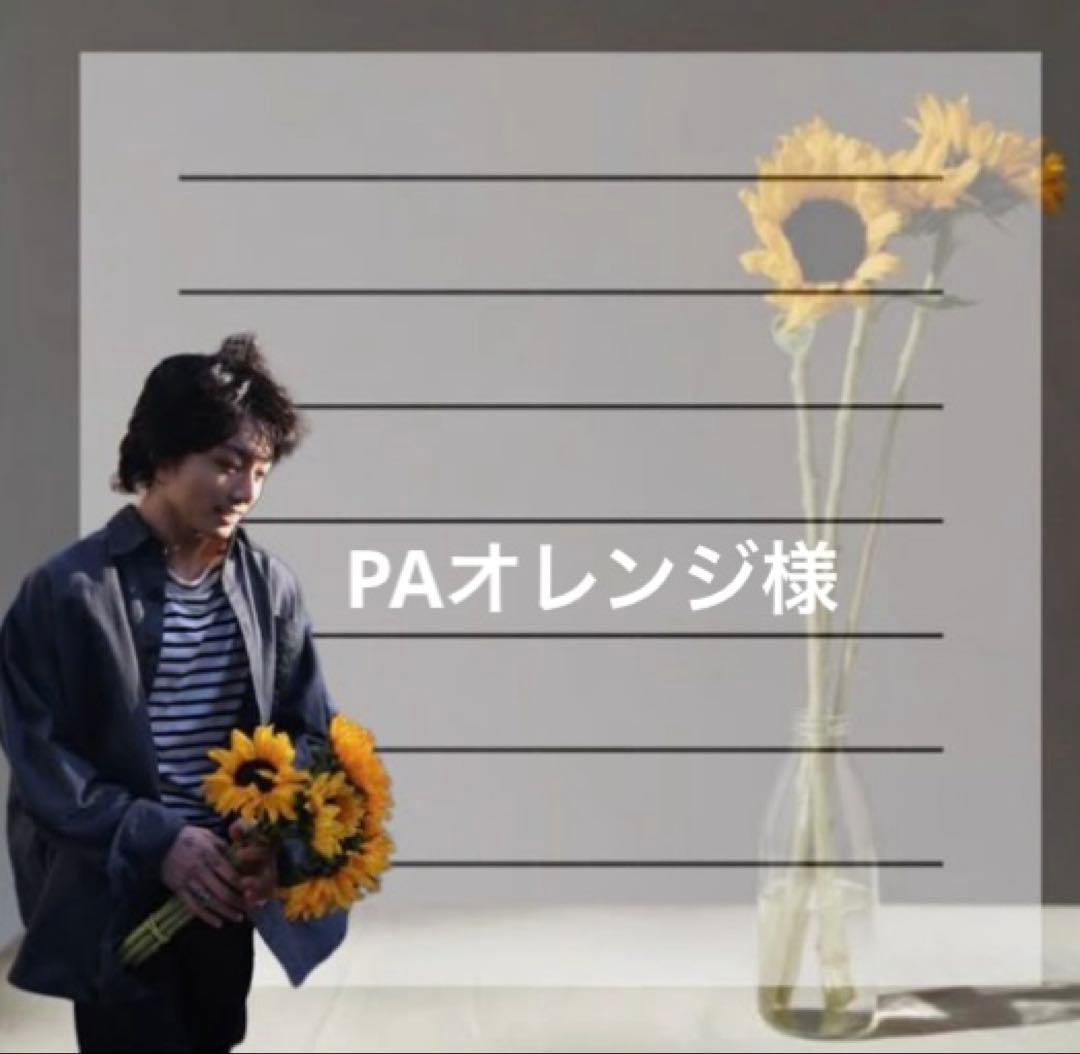 PAオレンジ様①