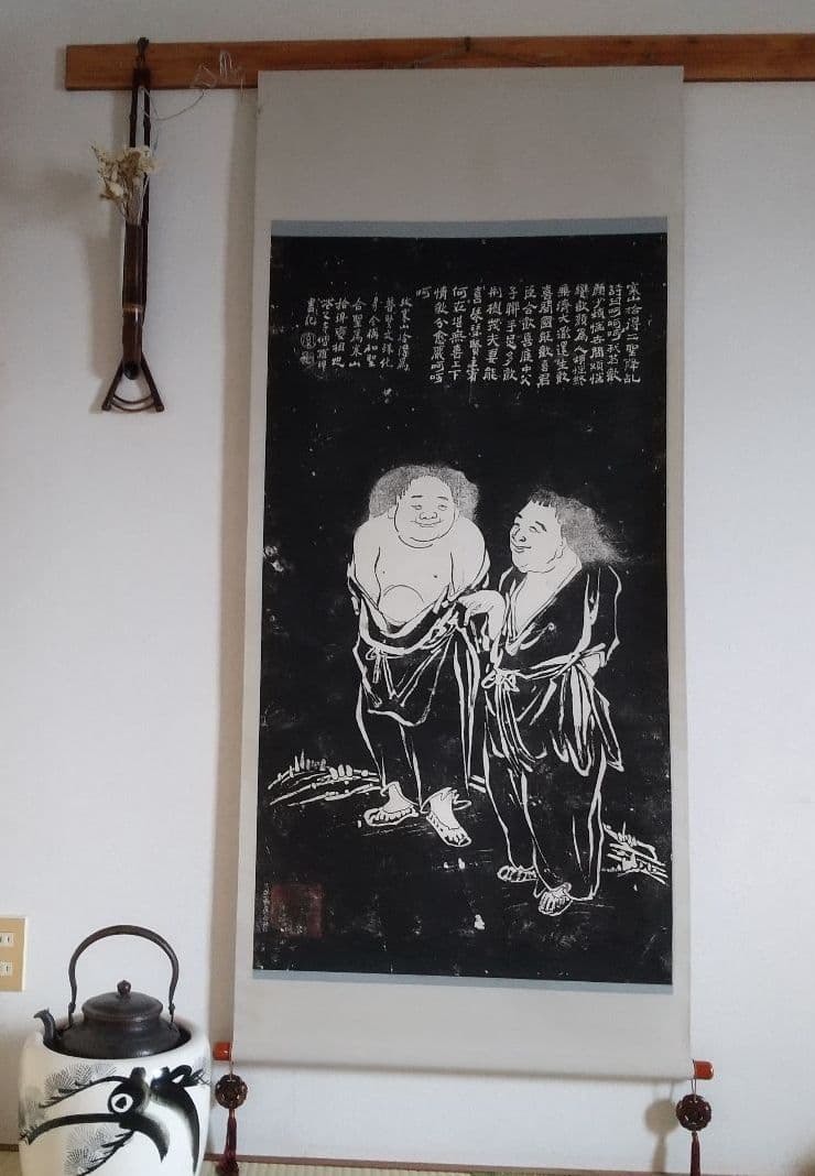 寒山拾得図 拓本  掛軸  (本表装)