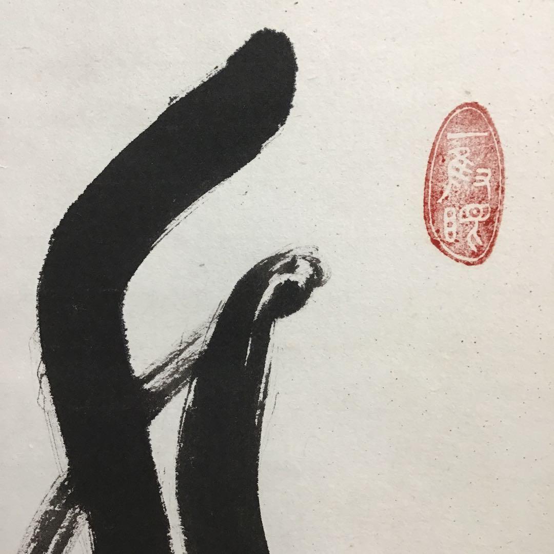 K掛軸　水は明月に和して流る　両忘庵　拙翁作•書付　栞　共箱　紙箱　S942KJ