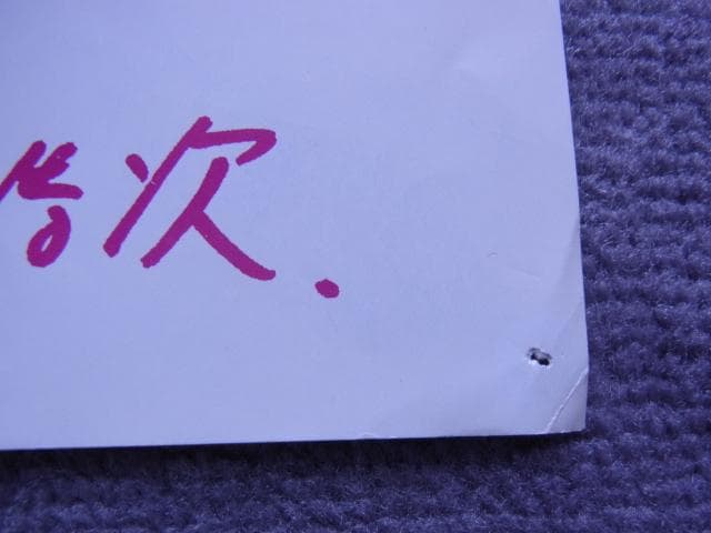 非売品　ポスター　宮本浩次　good morning　エレファントカシマシ