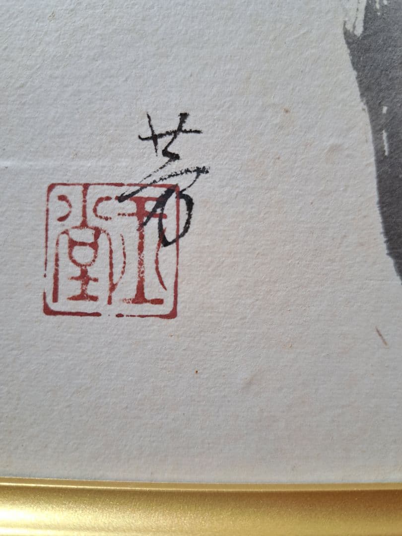 川合玉堂　直筆　松上雪　天満屋で126万円で購入