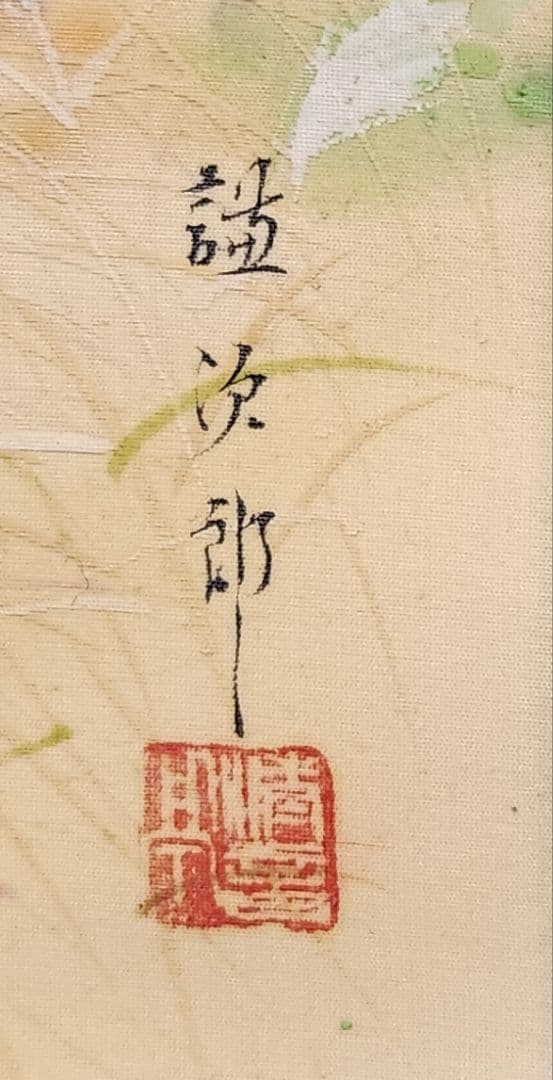 【志賀山の秋図】野口謙次郎 997 長野県 掛け軸　肉筆