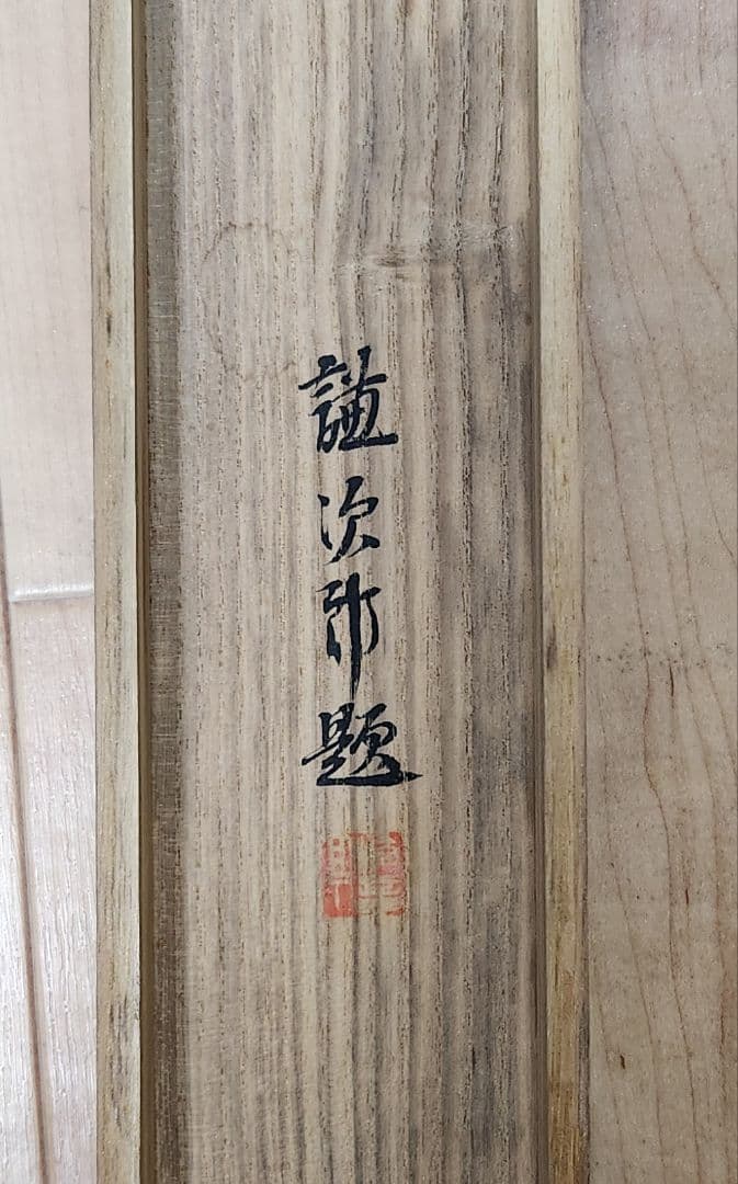 【志賀山の秋図】野口謙次郎 997 長野県 掛け軸　肉筆