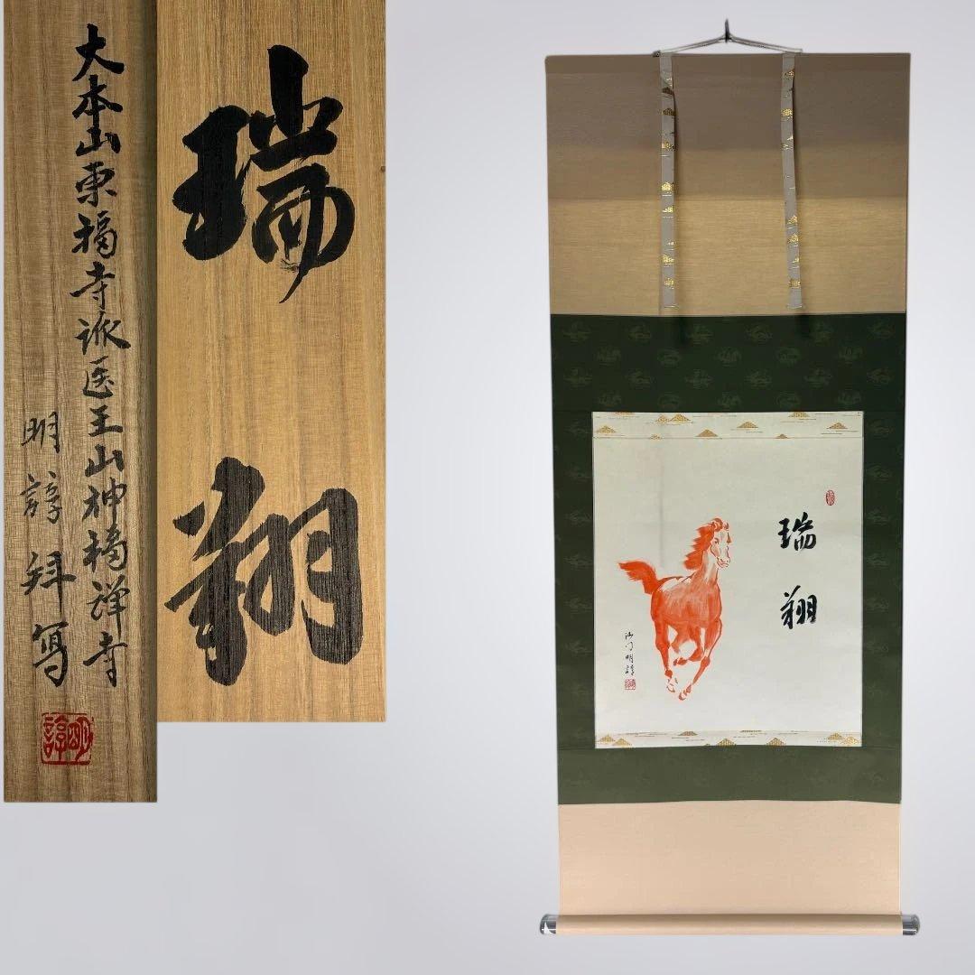 【茶道具】神福禅寺　塩澤明諄筆　馬画賛　瑞翔（共箱）