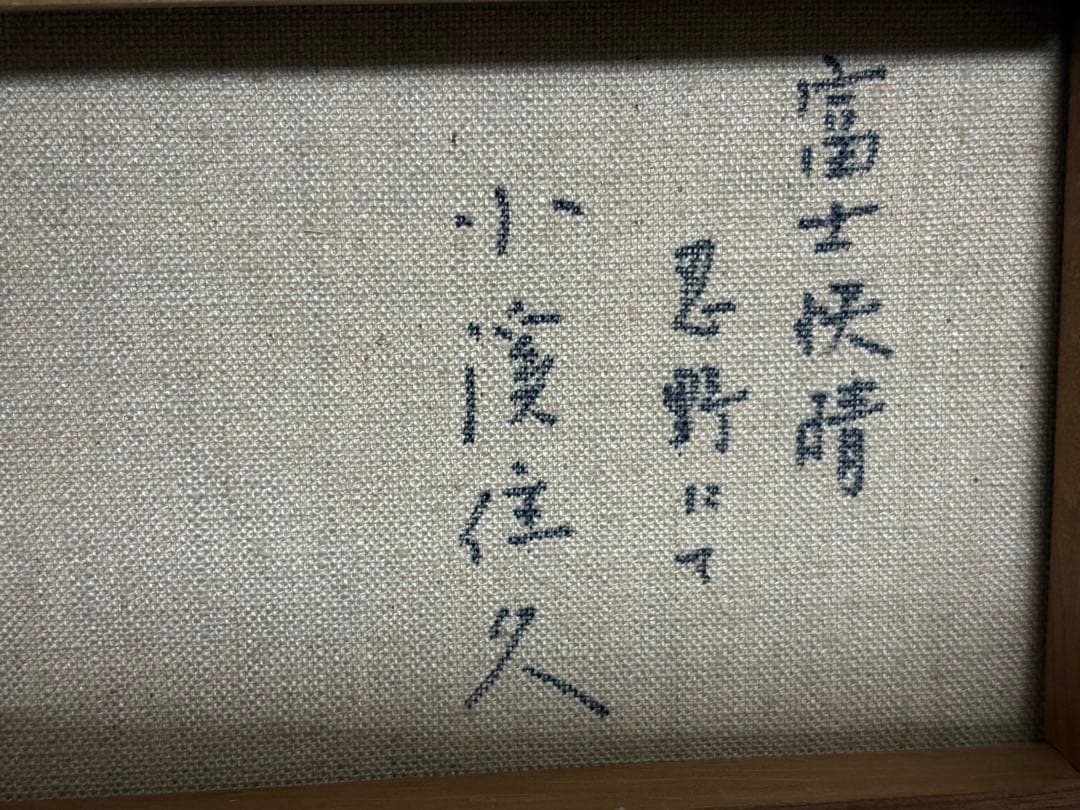 小渓住久　油彩画「富士快晴 忍野にて」真作　額付き