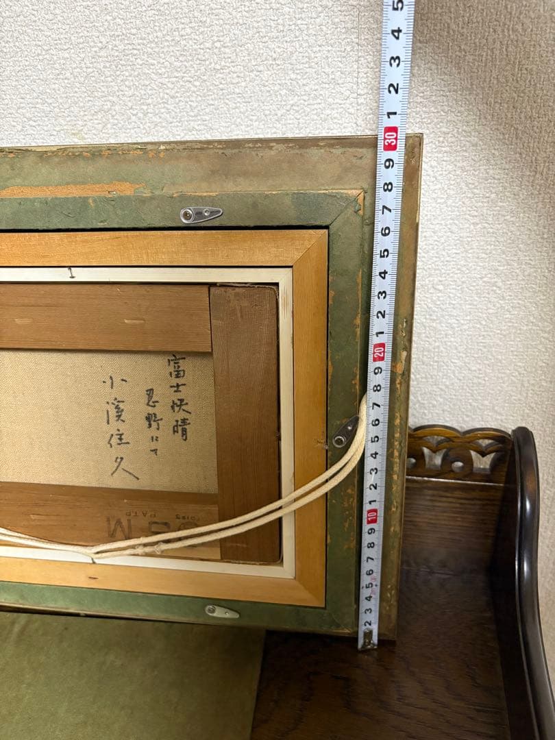 小渓住久　油彩画「富士快晴 忍野にて」真作　額付き