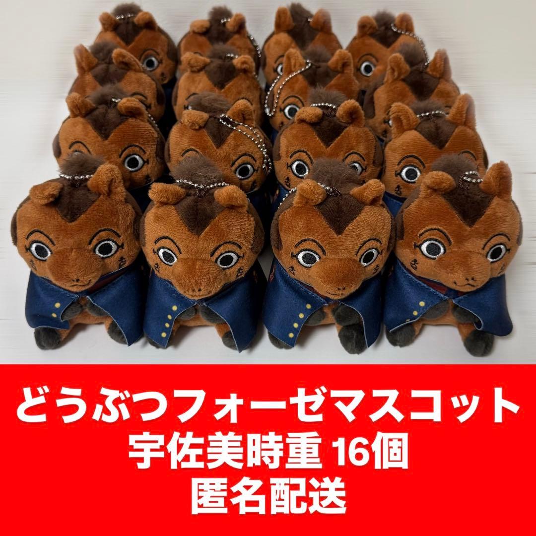 宇佐美時重 どうぶつフォーゼマスコット ぬいぐるみ 16個セット