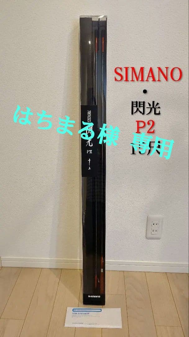 SIMANO・飛天弓 閃光 Ꮲ2 15尺