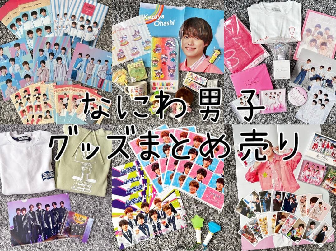 なにわ男子　グッズ　まとめ売りセット　大橋和也