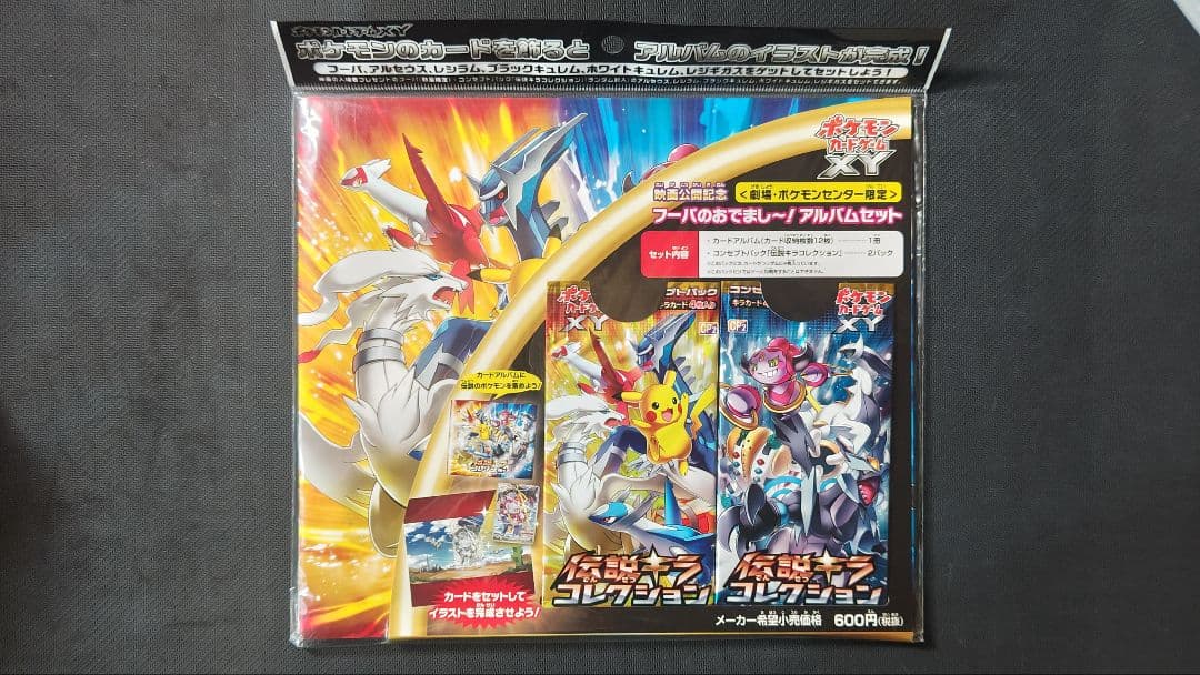 フーパのおでまし～！アルバムセット 未開封 伝説キラコレクション