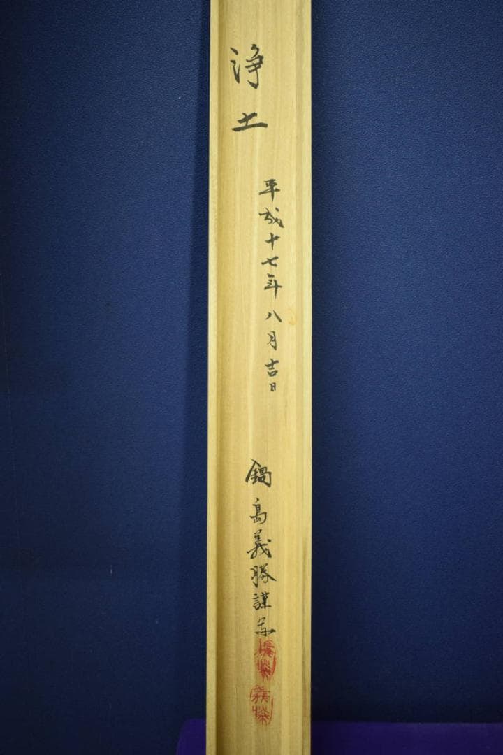 真作/鍋島義勝/浄土/釈迦像図/金泥/桐共箱付/布袋屋掛軸HG-336