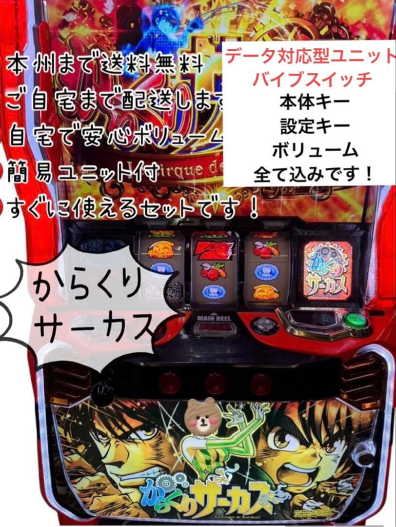 からくりサーカス　データ型対応型ユニット　頼める便　パチスロ　実機