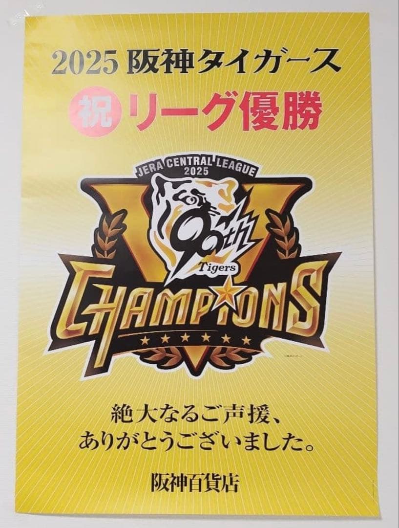 《非売品》阪神タイガース 2025年 リーグ優勝　ポスター　阪神百貨店