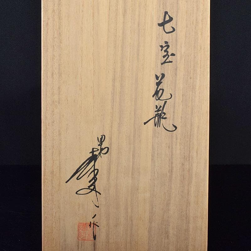七宝焼　田村七宝工芸　田村幸夫作　草文　花瓶　台付　共箱　M　R7764B