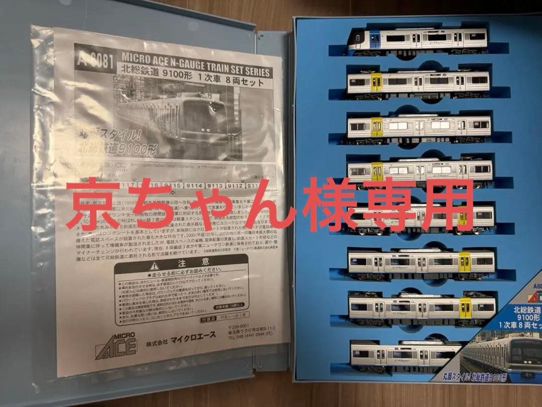(京ちゃん)(9/30まで)A6081 北総鉄道9100形 1次車 8両