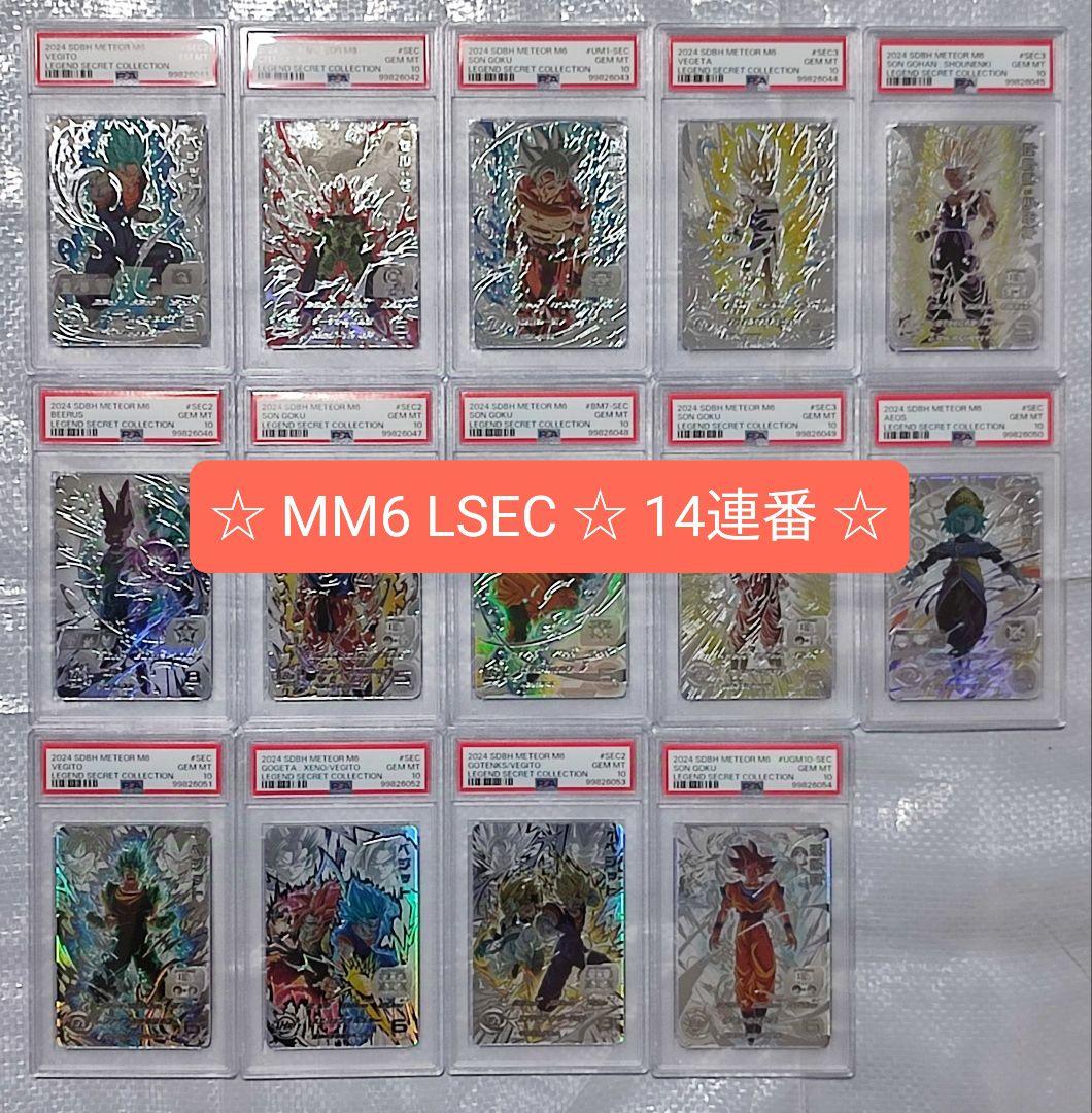 PSA10 SDBH MM6 LC フルコンプリート 【14連番】