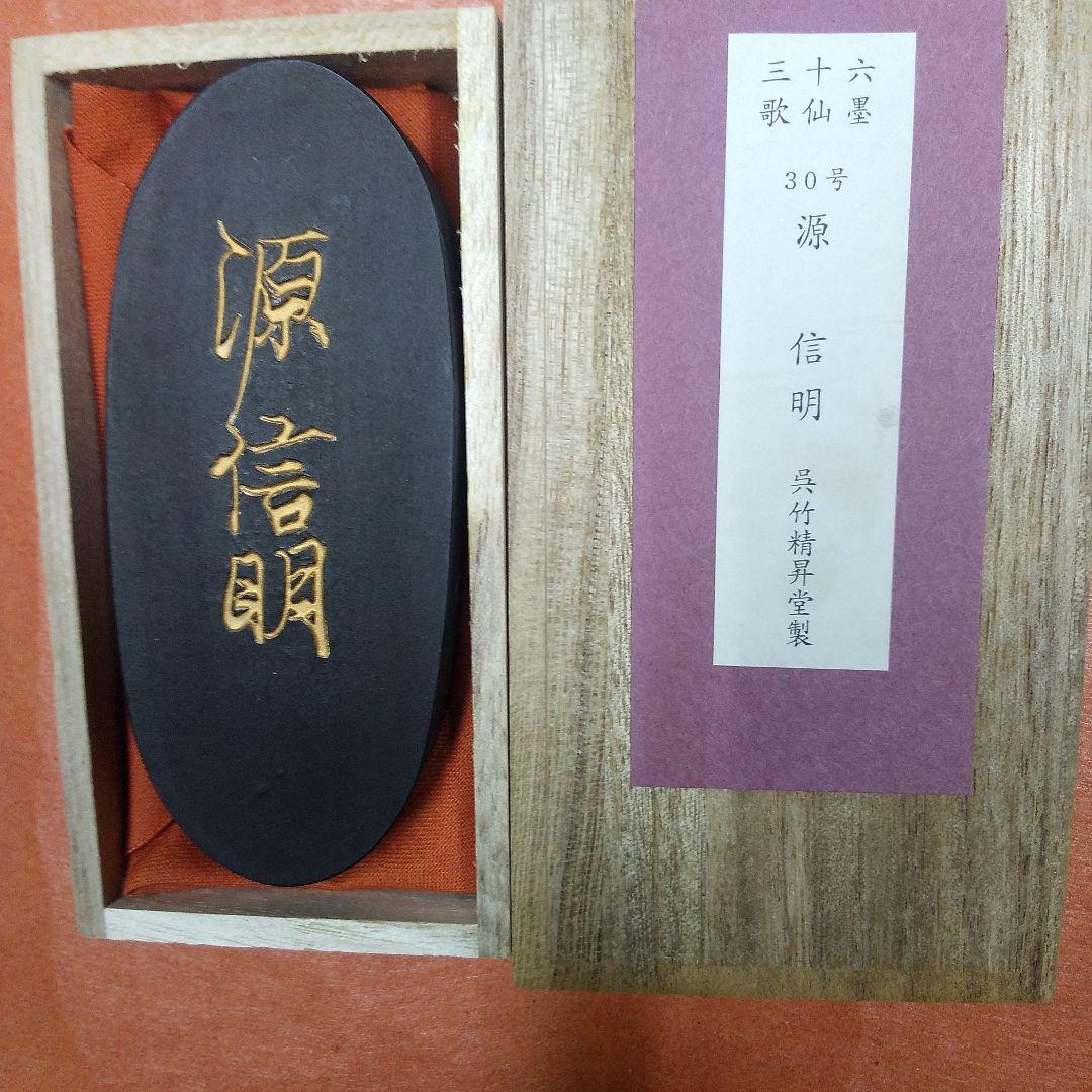 源信明（呉竹精昇堂）