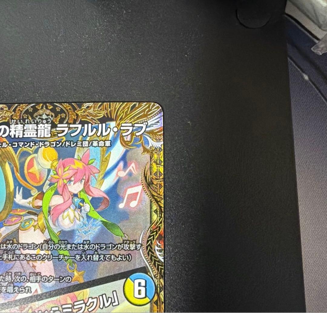 デュエマ　音卿の精霊龍ラフルルラブ/未来から来る、だからミラクル　金トレジャー