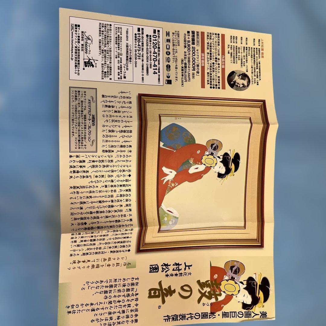 文化勲章受賞　上村松園　鼓の音　シルク版画　美人画