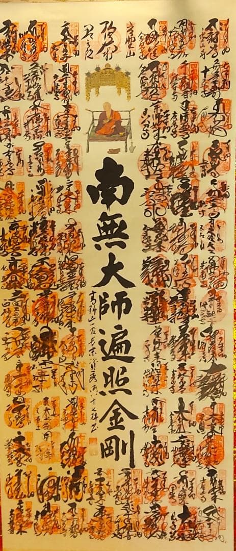 掛け軸　四国八十八ヶ所霊場巡拝御宝印譜　仏具　縁起　仏画　掛軸