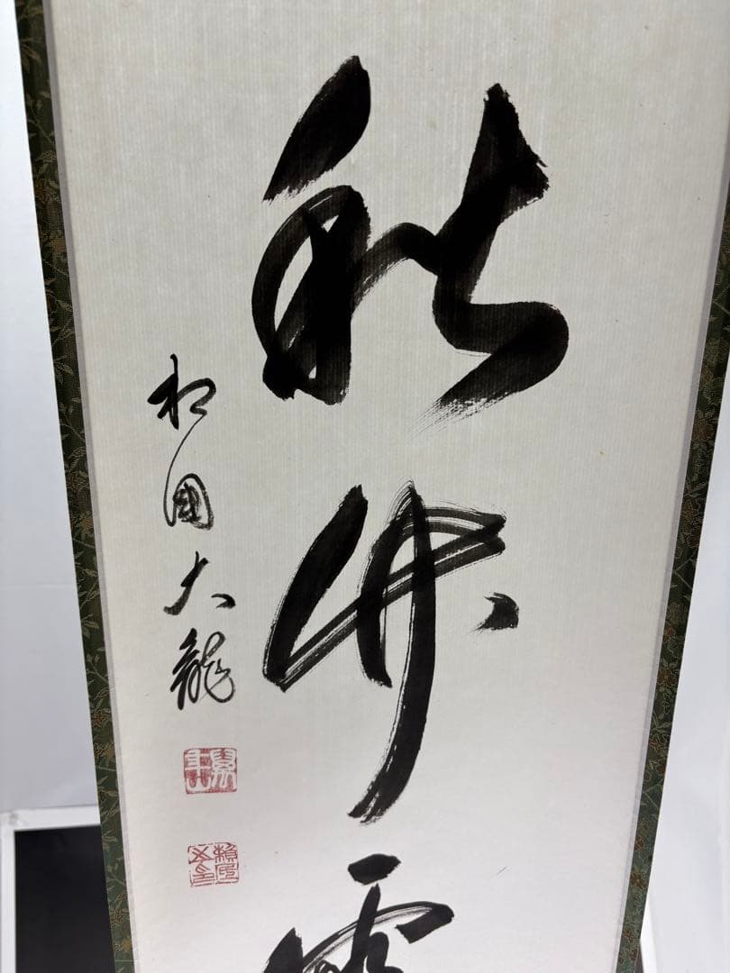 【中古品】臨済宗相国寺派管長有馬頼底筆『清秋竹露深』共箱USED〈税込・送料込〉