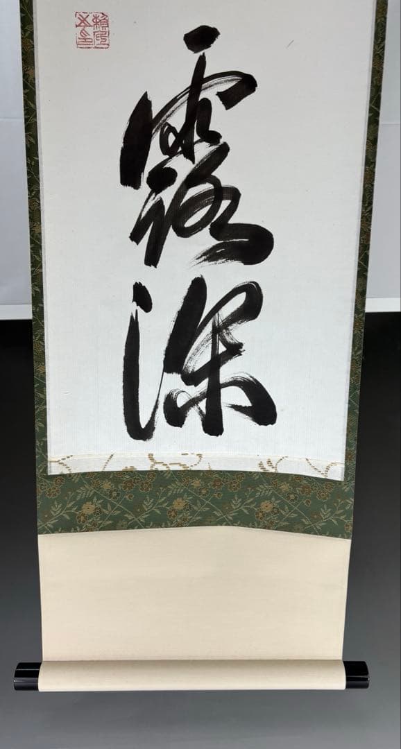 【中古品】臨済宗相国寺派管長有馬頼底筆『清秋竹露深』共箱USED〈税込・送料込〉