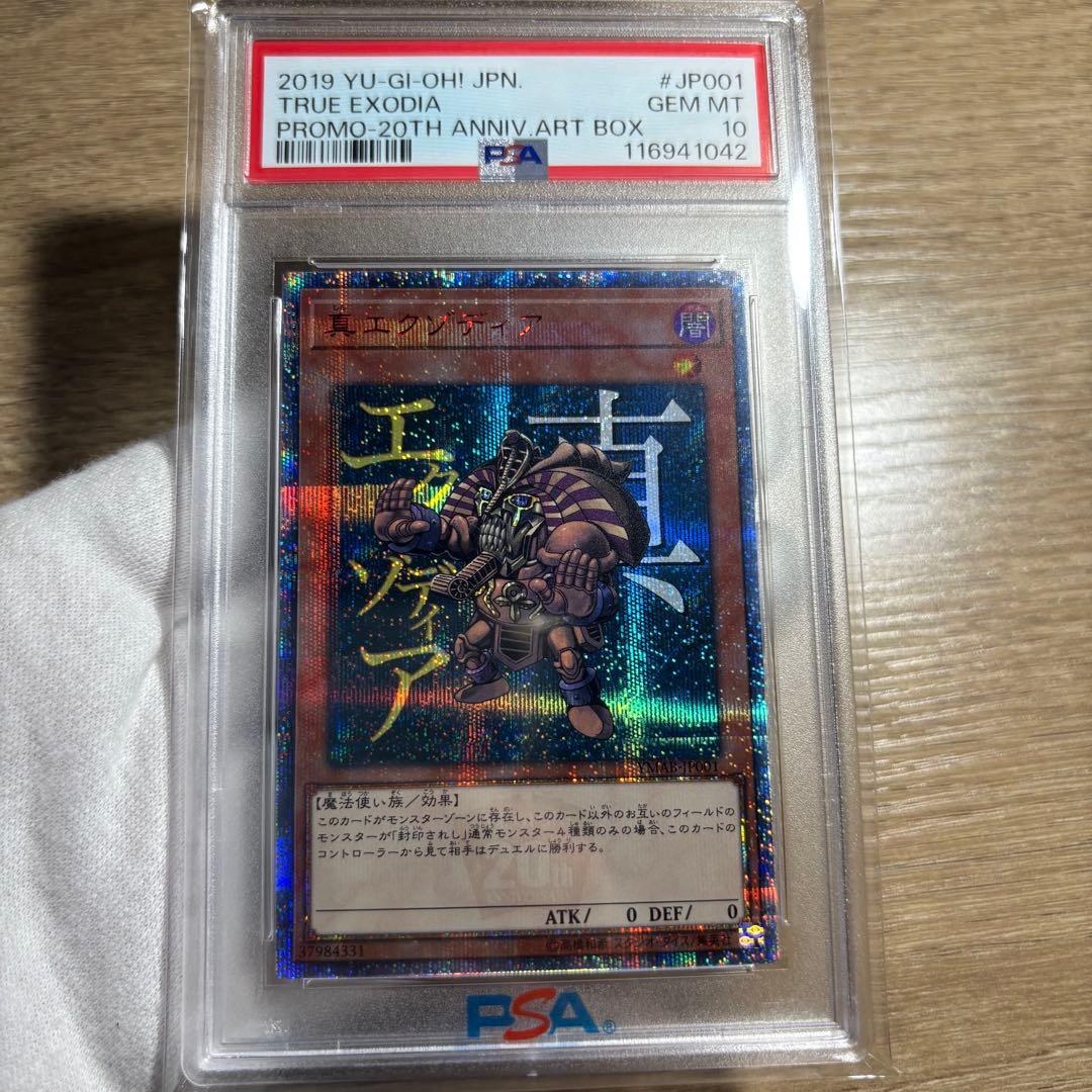 【鑑定品 PSA10 】　極美品　最安値　世界265枚　真エクゾディア　20th