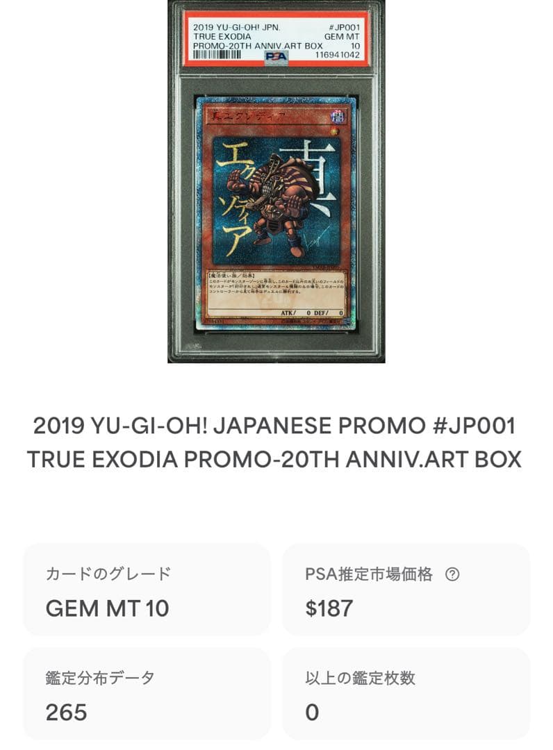 【鑑定品 PSA10 】　極美品　最安値　世界265枚　真エクゾディア　20th