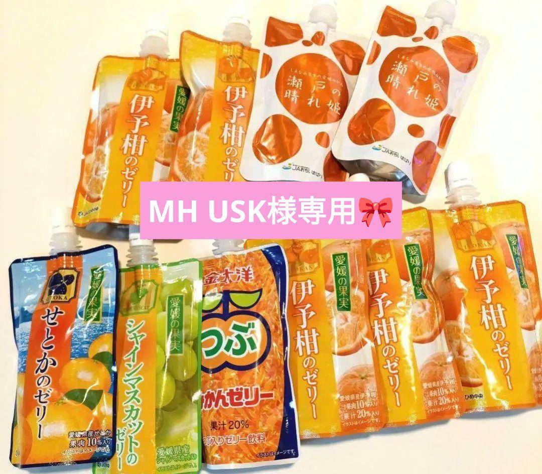 MH USK✨愛媛の果実 飲むゼリーおまとめ