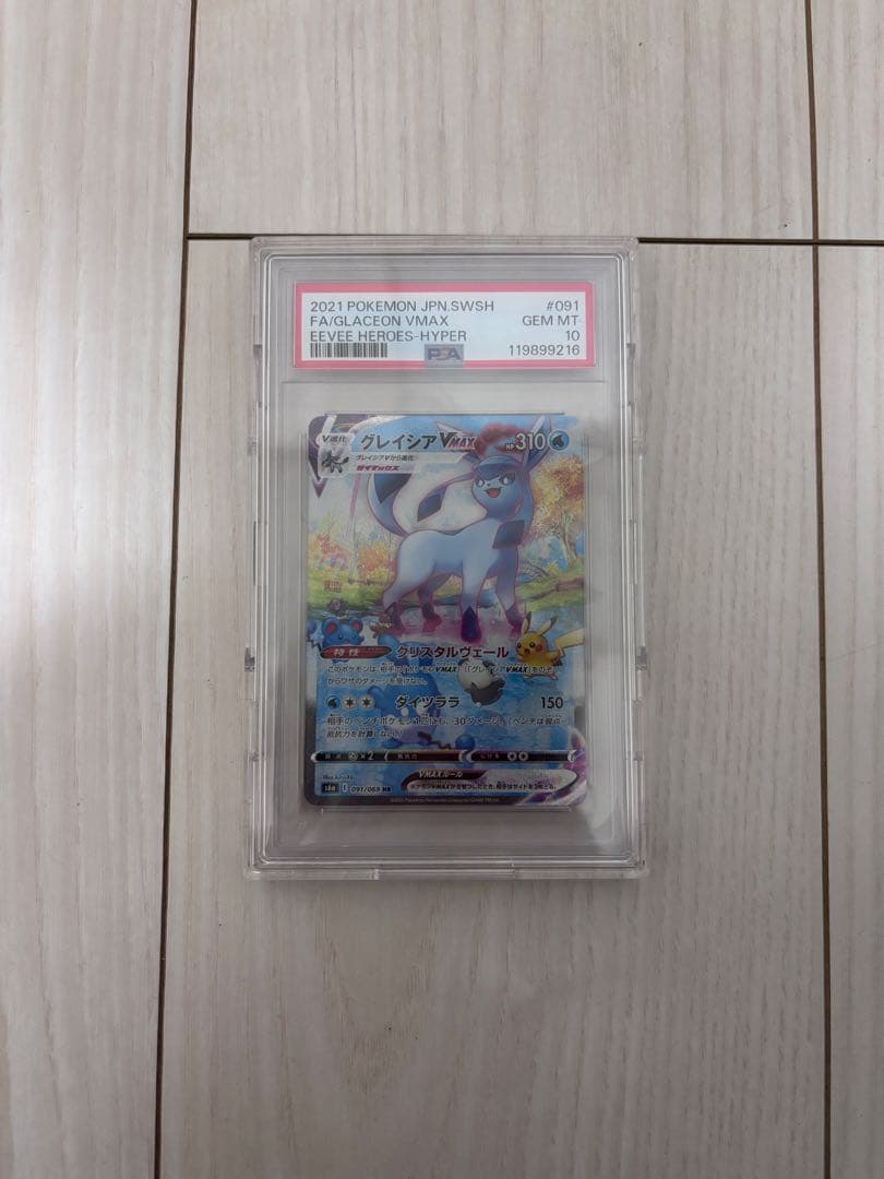 ケース付き PSA10 グレイシアVMAX