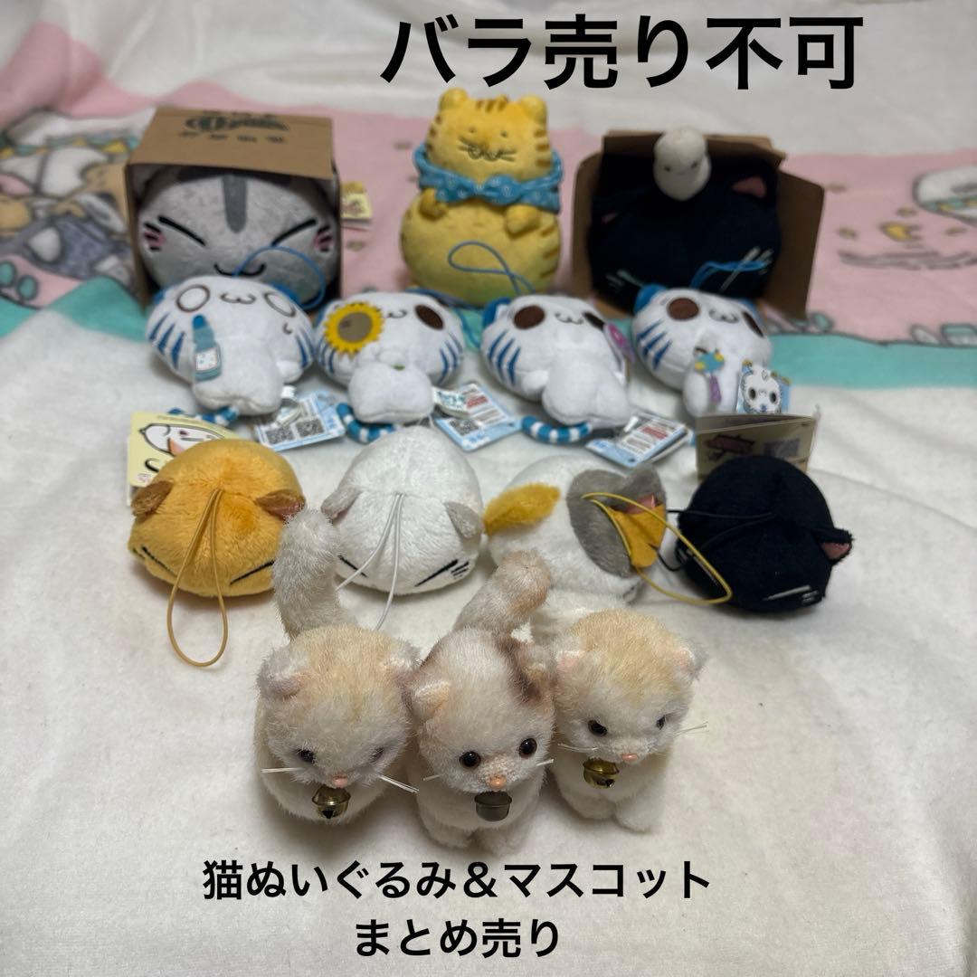 猫 ぬいぐるみ＆マスコット まとめ売り☆ 14こ バラ売り不可 中古品 ‪☆