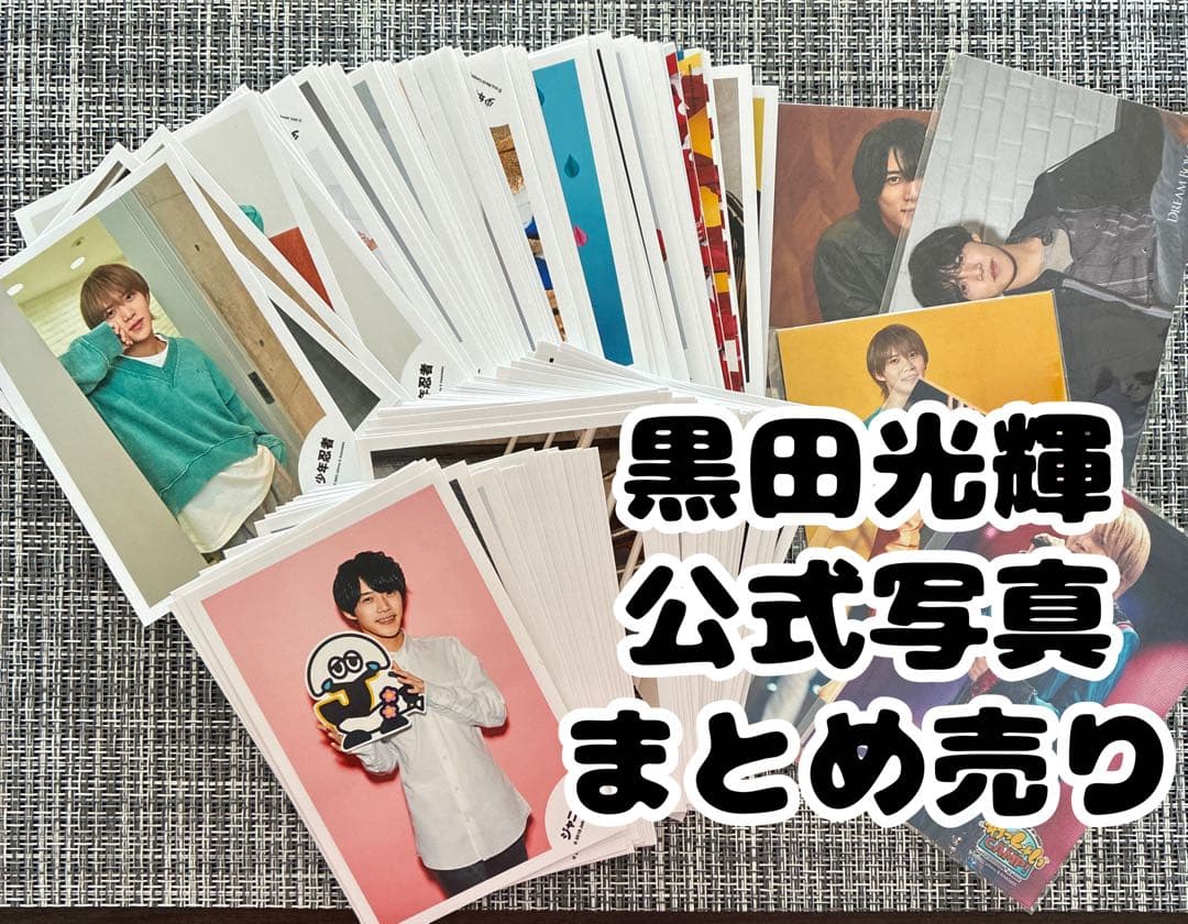 少年忍者　黒田光輝　公式写真　171枚　まとめ売り
