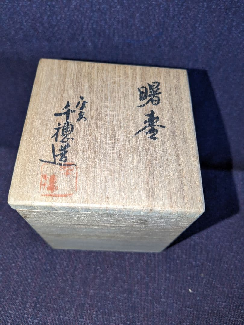 茶道具　茶入　塗師千穂造