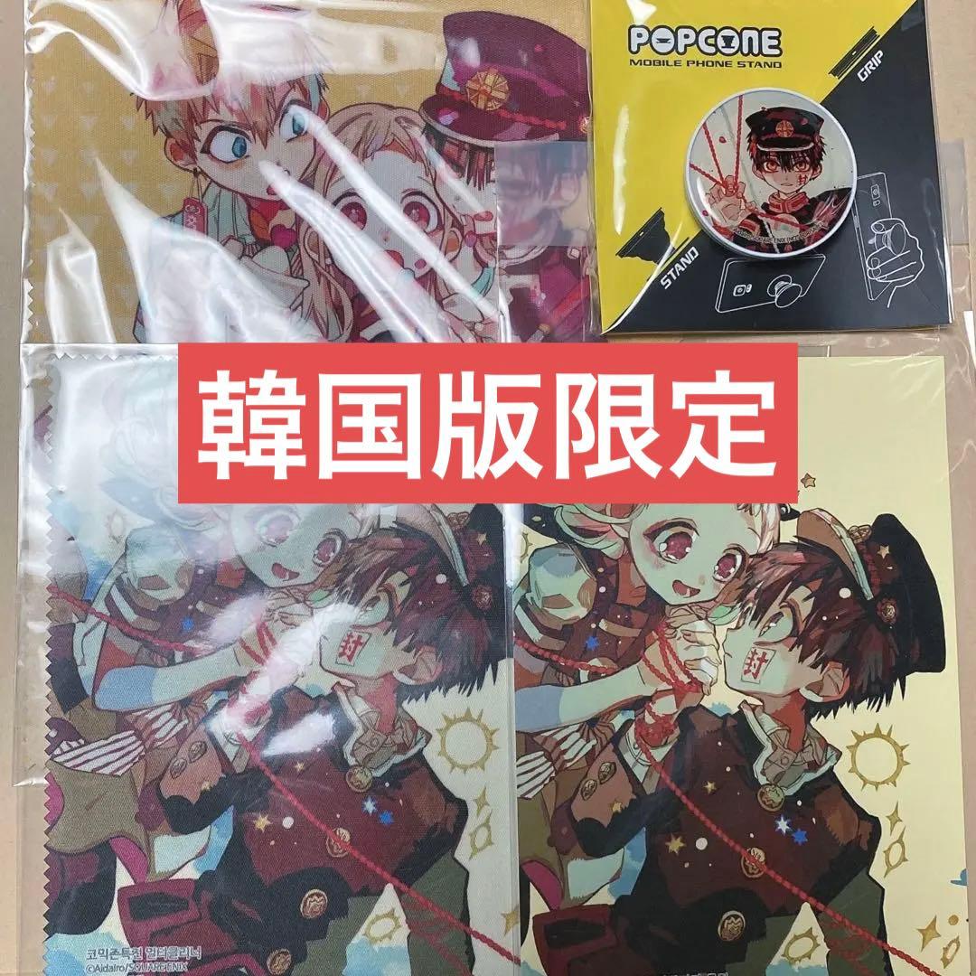 地縛少年花子くん　韓国特典セット