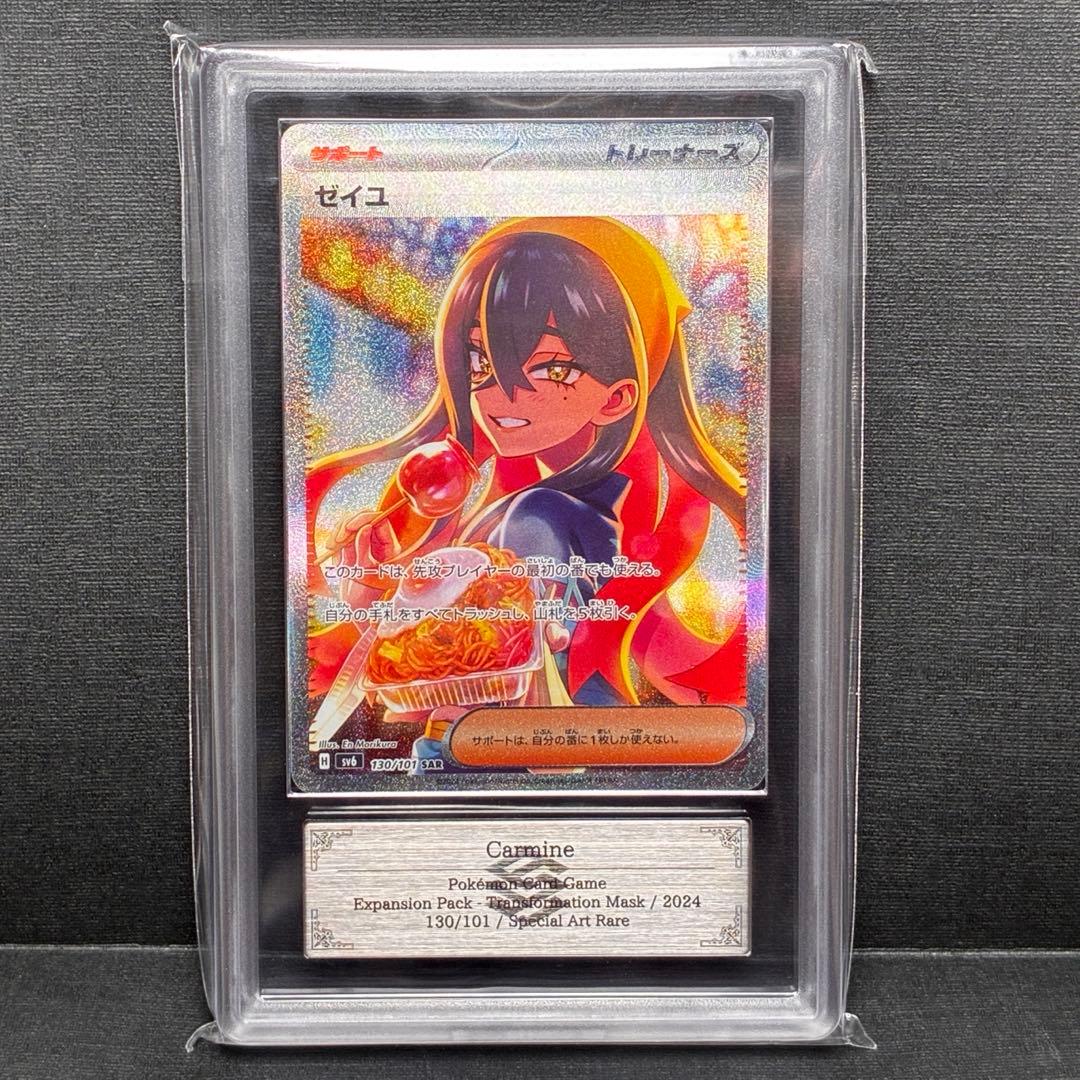 ARS10 ゼイユ SAR 130/101 変幻の仮面 ポケモン Carmine
