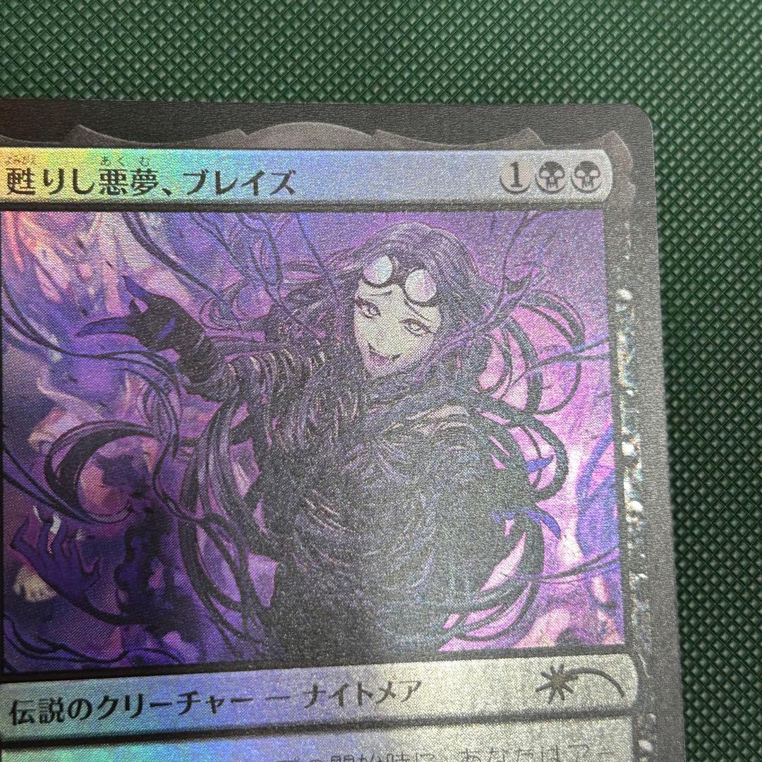 Foil 甦りし悪夢、ブレイズ/Braids, Arisen Nightmare