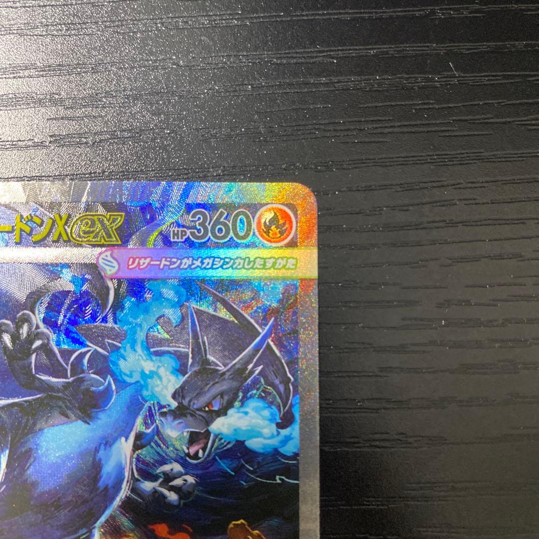 メガリザードンX ex SAR 110/080(美品)ポケモンカード