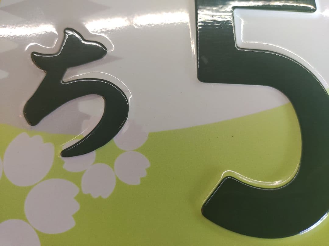 奈良　軽自動車　ご当地　図柄　ナンバー　プレート　使用済　コレクション