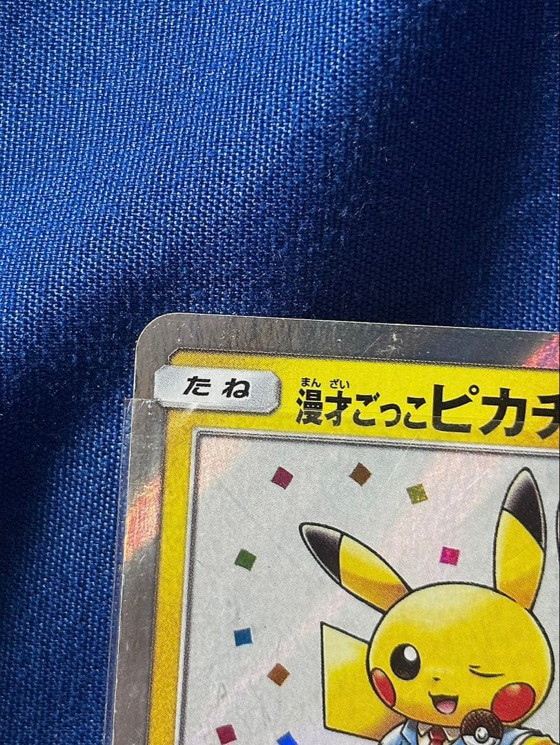 【美品】漫才ごっこピカチュウ ポケモンセンター ポケモンカード